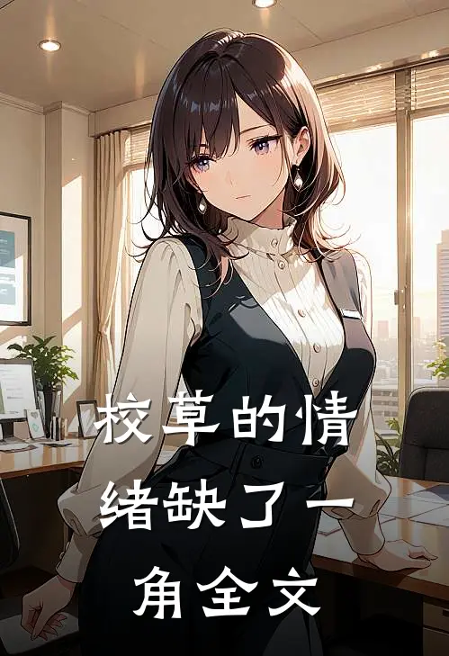 校草的情绪缺了一角全文