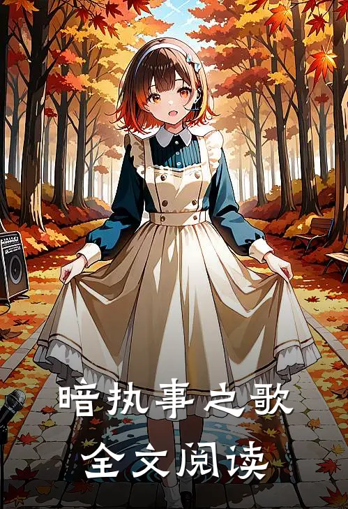 暗执事之歌全文阅读