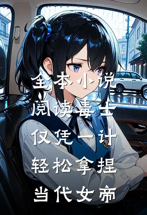 全本小说阅读毒士：仅凭一计，轻松拿捏当代女帝