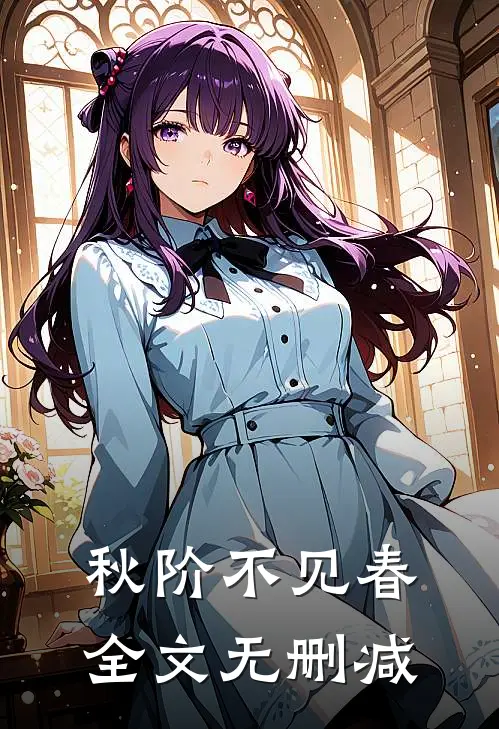 秋阶不见春全文无删减