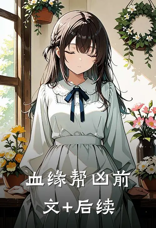 血缘帮凶前文+后续