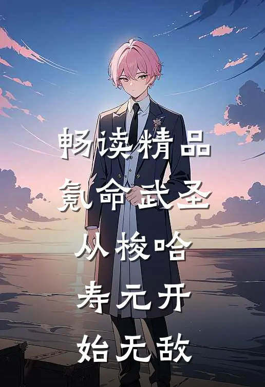 畅读精品氪命武圣从梭哈寿元开始无敌
