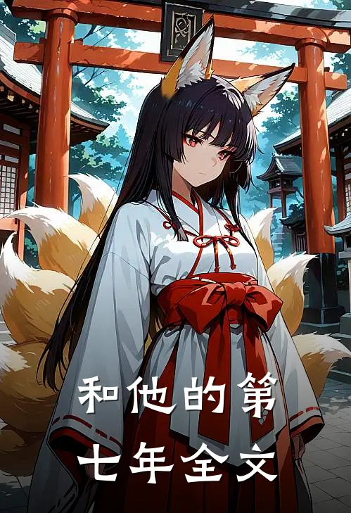 和他的第七年全文