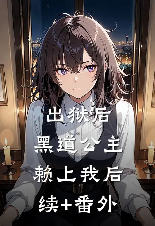 出狱后，黑道公主赖上我后续+番外
