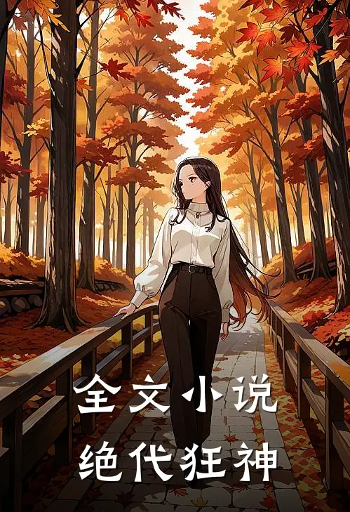 全文小说绝代狂神