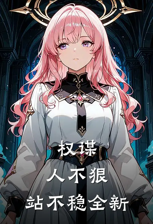 权谋：人不狠，站不稳全新