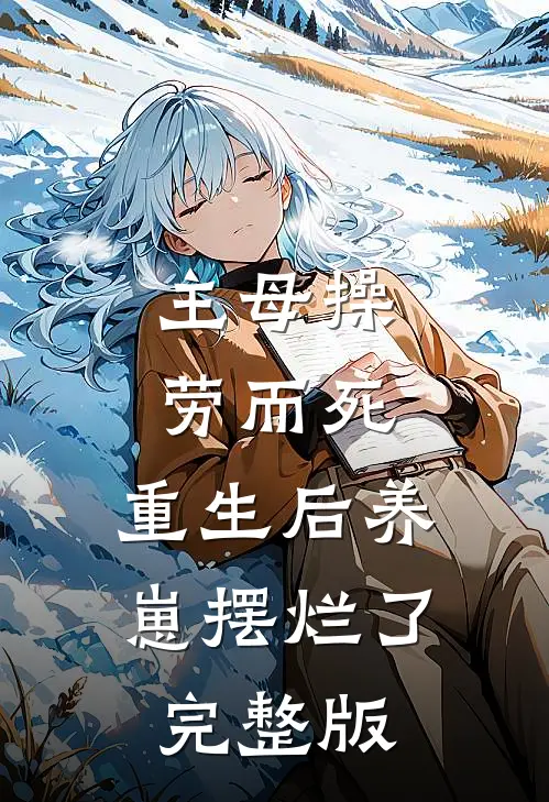 主母操劳而死，重生后养崽摆烂了完整版