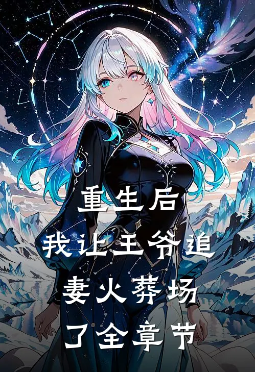 重生后，我让王爷追妻火葬场了全章节