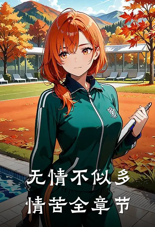 无情不似多情苦全章节