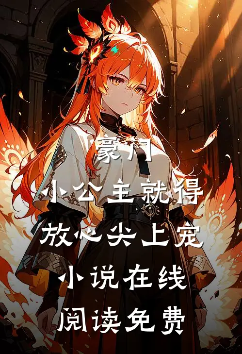 豪门：小公主就得放心尖上宠小说在线阅读免费
