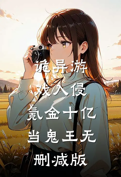 诡异游戏入侵，氪金十亿当鬼王无删减版
