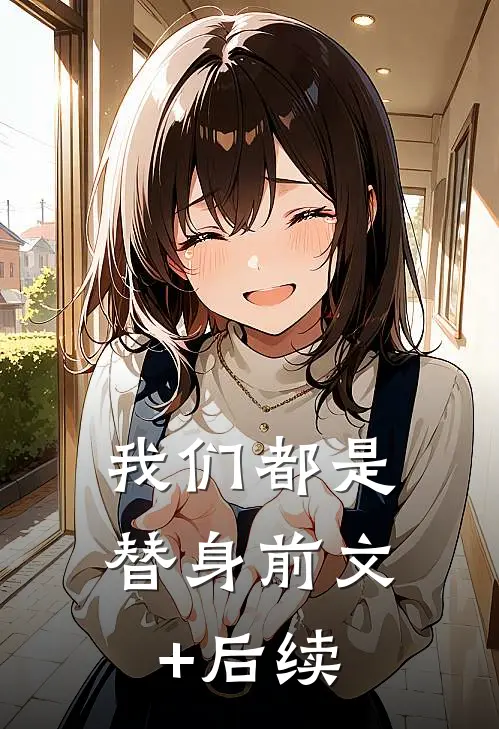 我们都是替身前文+后续