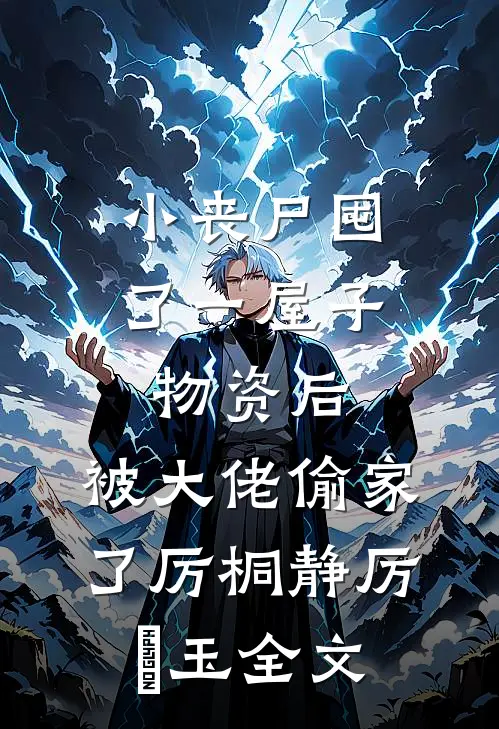 小丧尸囤了一屋子物资后，被大佬偷家了厉桐静厉玥玉全文