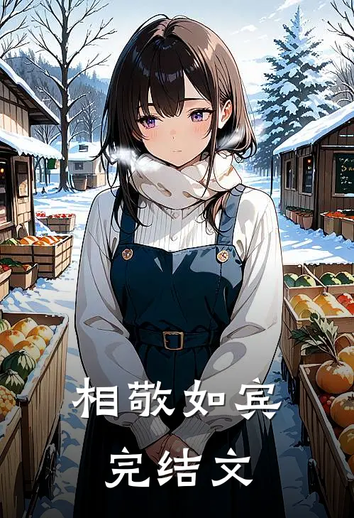 相敬如宾完结文