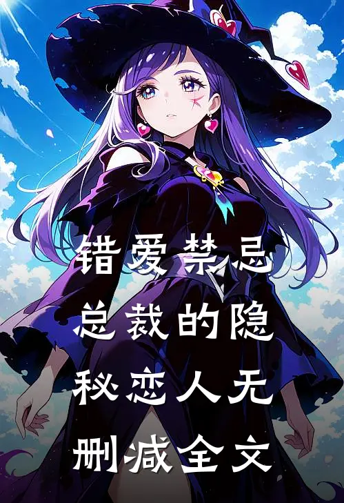 错爱禁忌：总裁的隐秘恋人无删减全文
