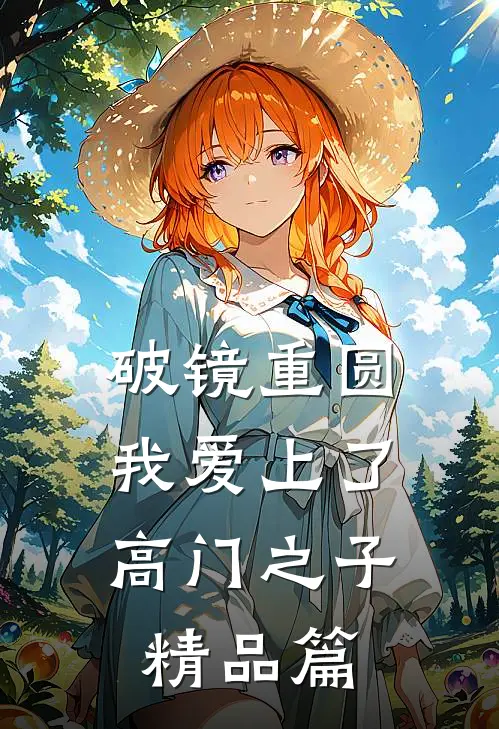破镜重圆：我爱上了高门之子精品篇