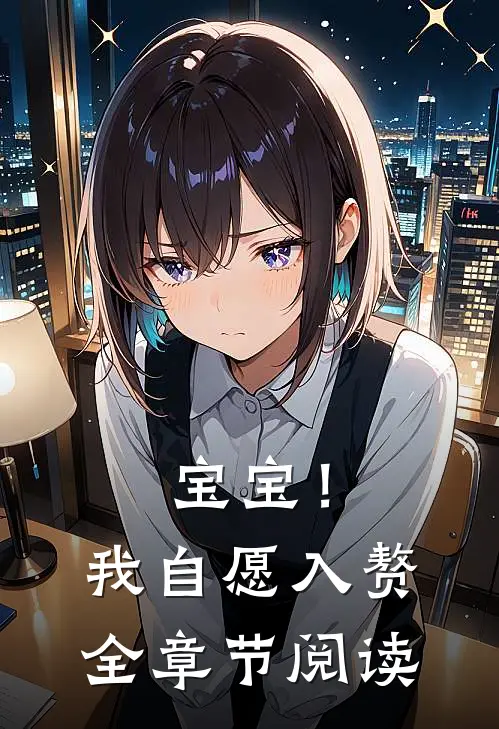 宝宝！我自愿入赘全章节阅读
