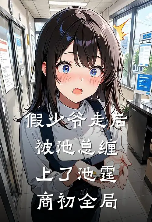 假少爷走后，被池总缠上了池霆商初全局