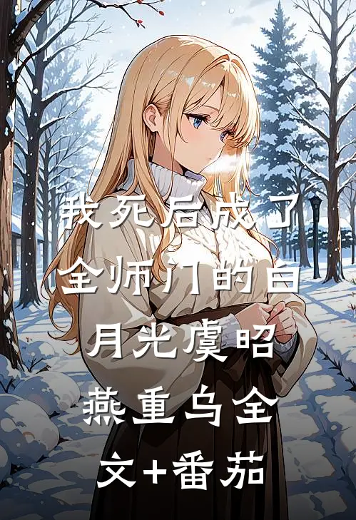 我死后成了全师门的白月光虞昭燕重乌全文+番茄