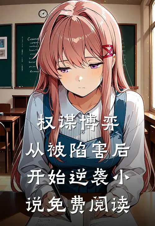 权谋博弈：从被陷害后开始逆袭小说免费阅读