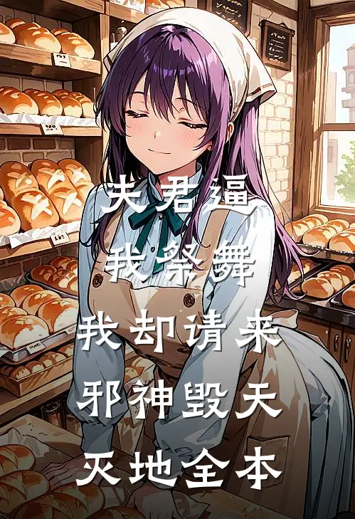 夫君逼我祭舞，我却请来邪神毁天灭地全本
