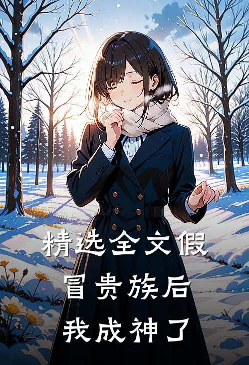 精选全文假冒贵族后我成神了