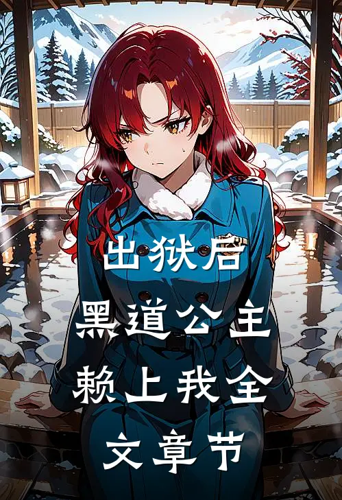 出狱后，黑道公主赖上我全文章节