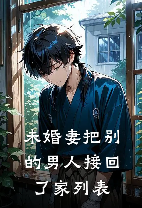 未婚妻把别的男人接回了家列表