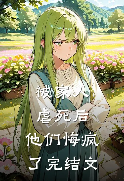 被家人虐死后,他们悔疯了完结文章