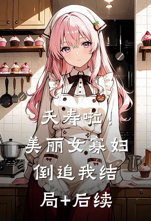 夭寿啦！美丽女寡妇倒追我结局+后续