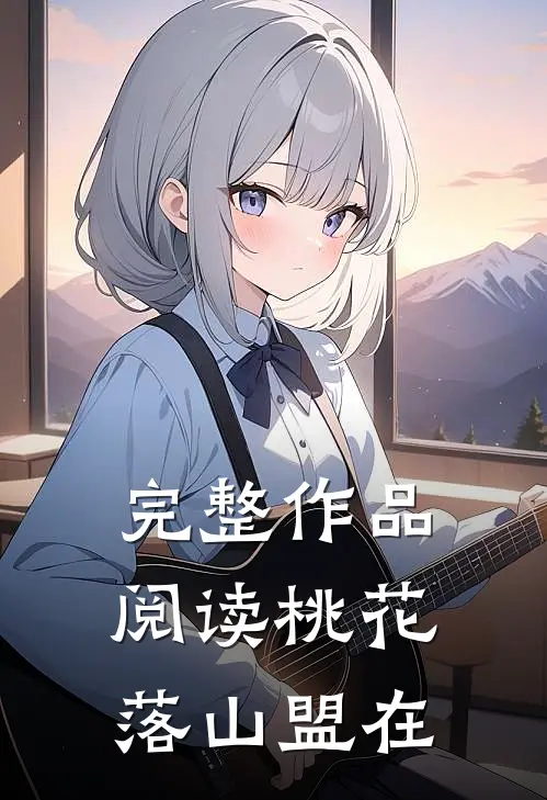 完整作品阅读桃花落山盟在
