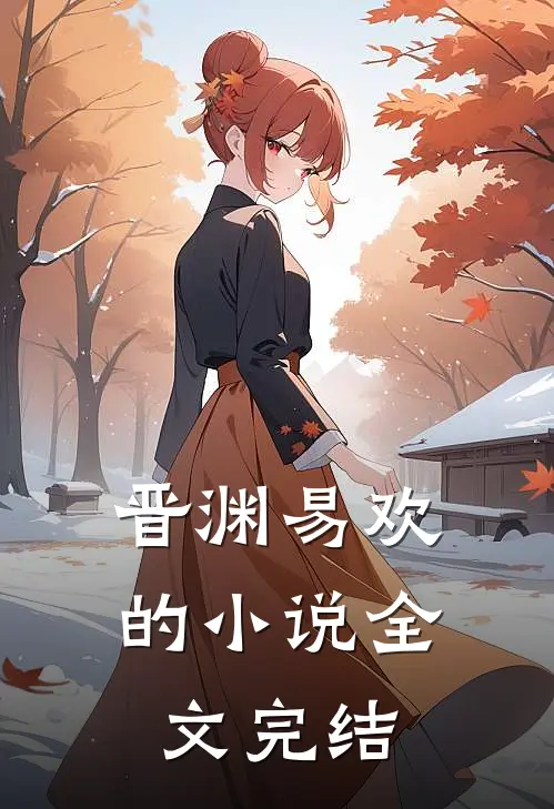晋渊易欢的小说全文完结