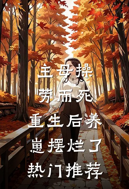 主母操劳而死，重生后养崽摆烂了热门推荐