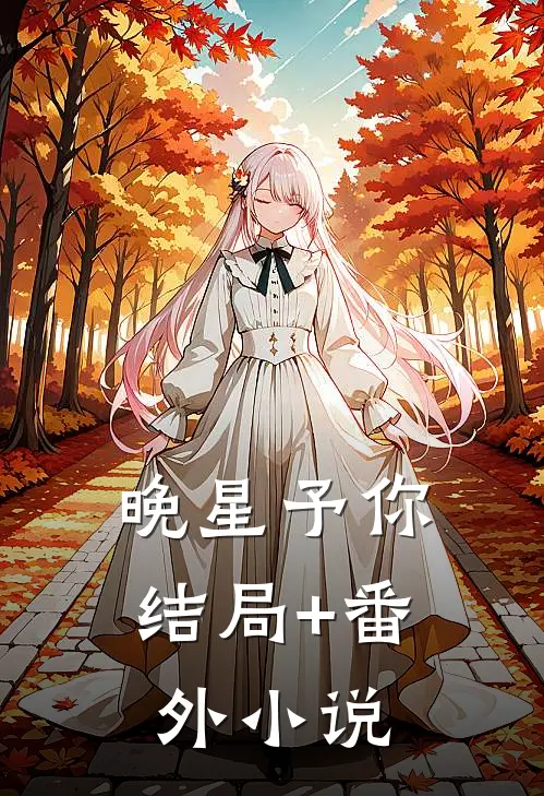 晚星予你结局+番外小说