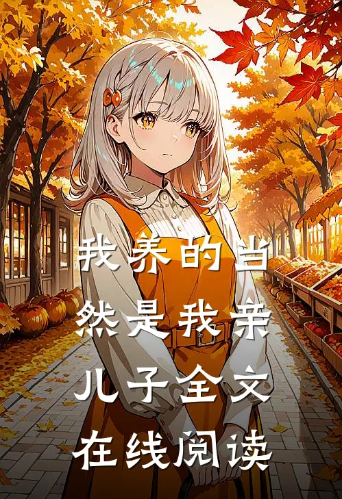 我养的当然是我亲儿子全文在线阅读