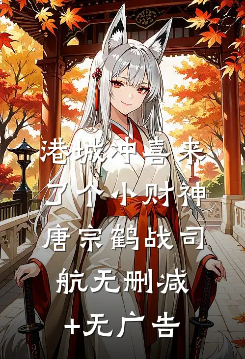 港城冲喜来了个小财神唐宗鹤战司航无删减+无广告