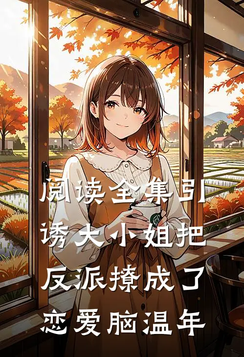 阅读全集引诱大小姐把反派撩成了恋爱脑温年