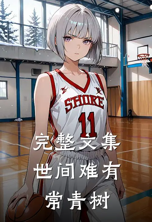完整文集世间难有常青树
