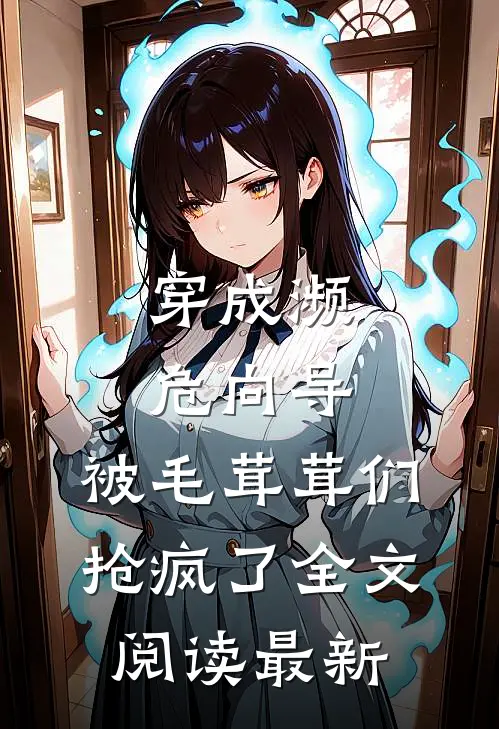 穿成濒危向导，被毛茸茸们抢疯了全文阅读最新