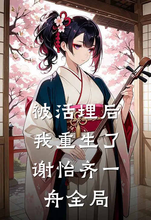 被活埋后,我重生了谢怡齐一舟全局