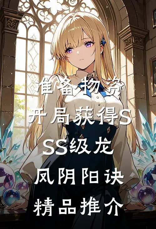 准备物资：开局获得SSS级龙凤阴阳诀精品推介