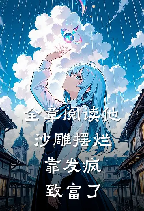 全章阅读他沙雕摆烂，靠发疯致富了