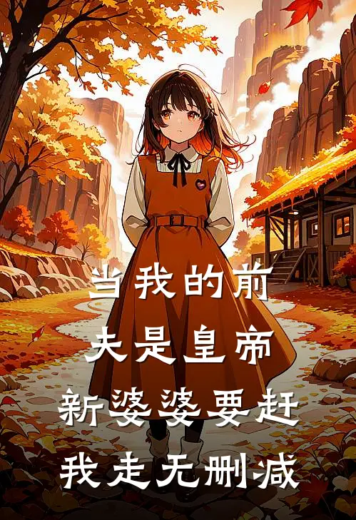 当我的前夫是皇帝，新婆婆要赶我走无删减