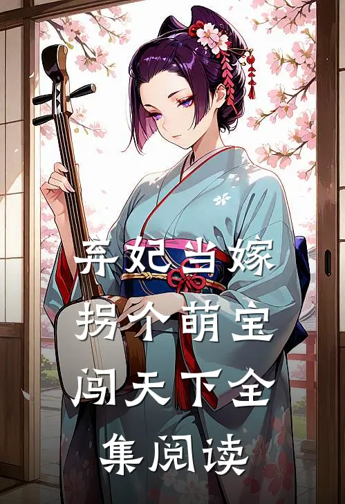 弃妃当嫁：拐个萌宝闯天下全集阅读