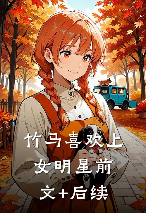 竹马喜欢上女明星前文+后续