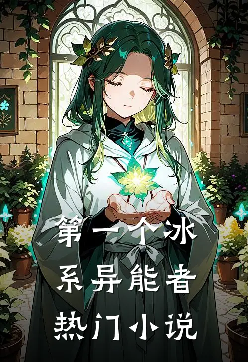 第一个冰系异能者热门小说
