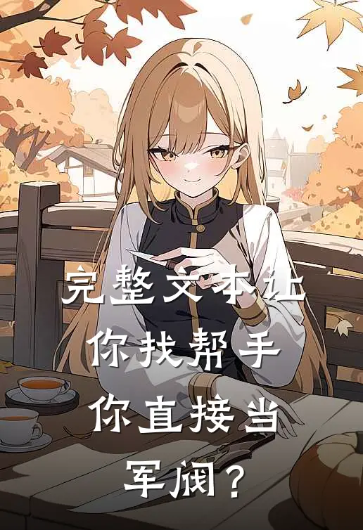 完整文本让你找帮手，你直接当军阀？