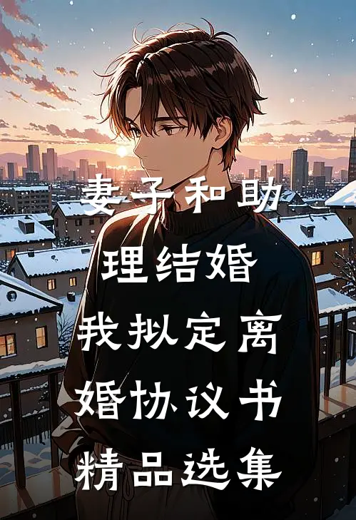 妻子和助理结婚，我拟定离婚协议书精品选集