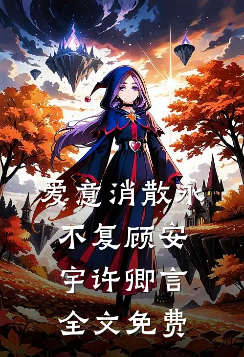 爱意消散永不复顾安宇许卿言全文免费