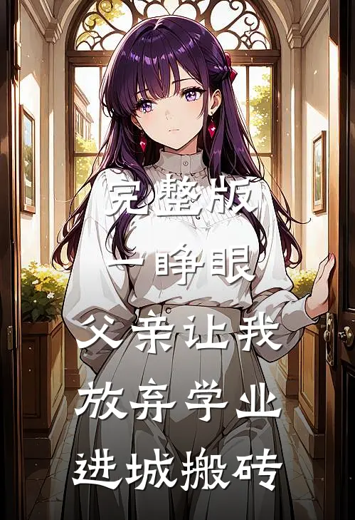 完整版一睁眼，父亲让我放弃学业进城搬砖